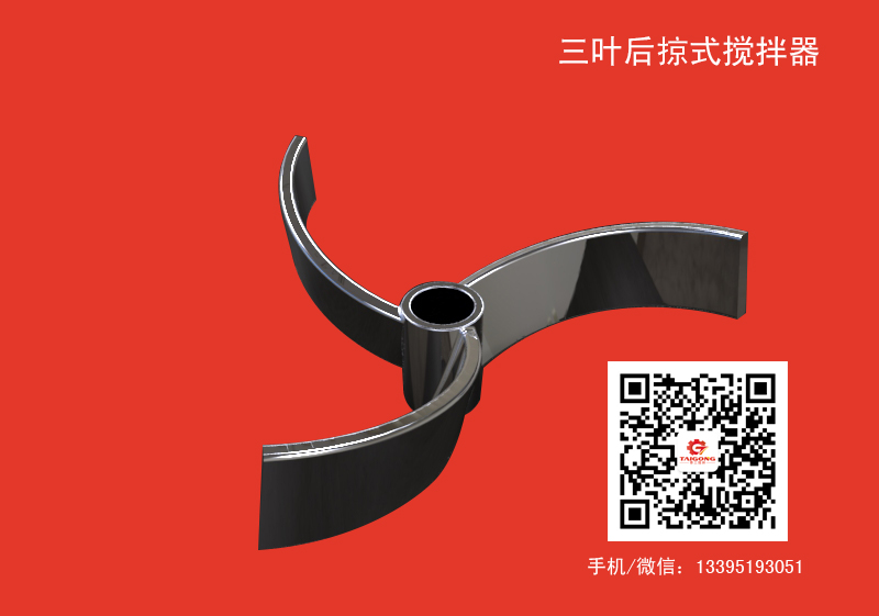 三葉后掠式攪拌器.jpg